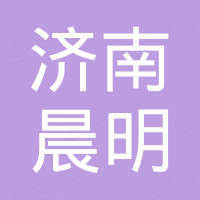 济南晨明机械设备有限公司