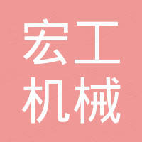 青岛宏工机械有限公司