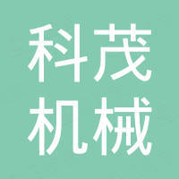 巩义市科茂机械设备有限公司 巩义市科茂机械设备有限公司