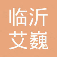 临沂艾巍国际贸易有限公司