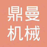 郑州鼎曼机械设备有限公司
