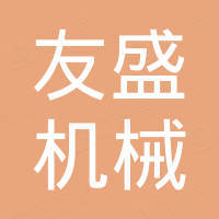 郑州友盛机械设备有限公司