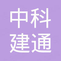 河北中科建通机械设备有限公司 河北中科建通机械设备有限公司