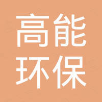 徐州高能环保科技有限公司