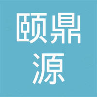 山东颐鼎源国际贸易有限公司