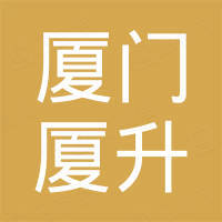 厦门厦升进出口有限公司
