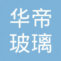 青岛华帝玻璃有限公司
