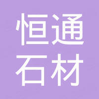 曲阳县恒通石材雕刻有限公司