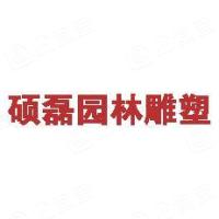 曲阳县硕磊园林雕塑有限公司