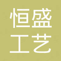 泊头市恒盛工艺铸造有限责任公司
