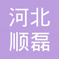 河北顺磊进出口贸易有限公司