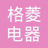 漳州市格菱电器科技有限公司