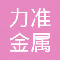 杭州力准金属制品有限公司