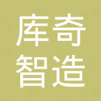 库奇智造（深圳）有限公司