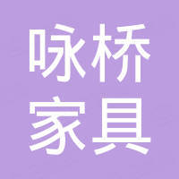 佛山市咏桥家具有限公司