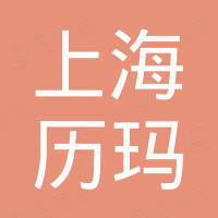 上海历玛电动工具有限公司