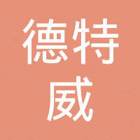 福州德特威机械有限公司