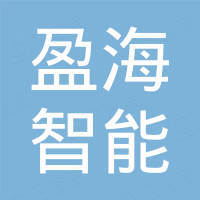 嘉兴盈海智能科技有限公司