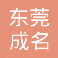东莞市成名机械配件有限公司