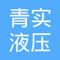 日照青实液压科技有限公司