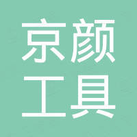 玉环京颜工具有限公司