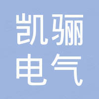 温州凯骊电气有限公司