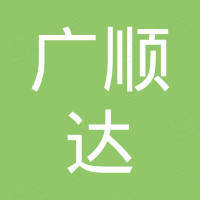 龙川县广顺达机电设备有限公司