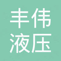 泰州市丰伟液压工具制造有限公司