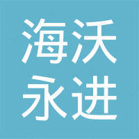 北京海沃永进科技有限公司 北京海沃永进科技有限公司