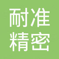 杭州耐准精密机械有限公司
