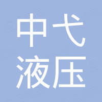广东中弋液压有限公司