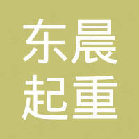 清苑县东晨起重机械厂