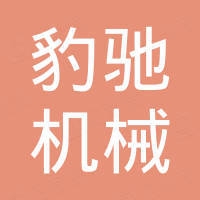 河北豹驰机械科技有限公司