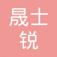 广州晟士锐机械设备有限公司