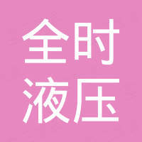 常州全时液压设备有限公司