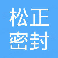 松正密封件（广州）有限公司