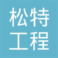 广州松特工程机械有限公司