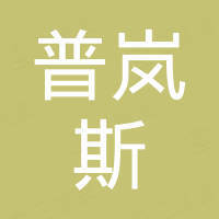 温州普岚斯液压设备有限公司 温州普岚斯液压设备有限公司