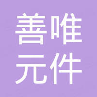 佛山市善唯元件制造有限公司