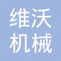 邢台维沃机械配件有限公司