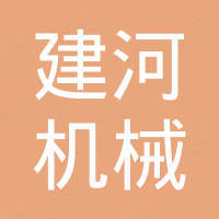 嘉兴建河机械有限公司