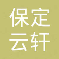 保定云轩机械设备销售有限公司