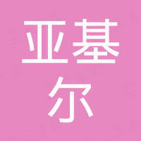 广东亚基尔进出口贸易有限公司