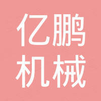浙江亿鹏机械股份有限公司