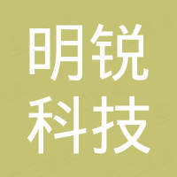 嘉兴明锐科技股份有限公司