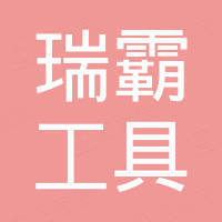 台州瑞霸工具有限公司