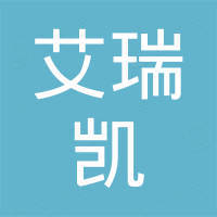 台州艾瑞凯贸易有限公司