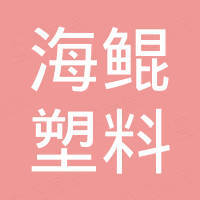 宁波海鲲塑料科技有限公司 宁波海鲲塑料科技有限公司