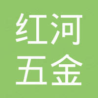 天津红河五金机电销售有限公司