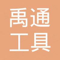 南通禹通工具有限公司